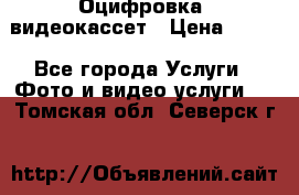 Оцифровка  видеокассет › Цена ­ 100 - Все города Услуги » Фото и видео услуги   . Томская обл.,Северск г.